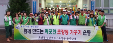 깨끗한 초장동 만들기 시민대청소 실시