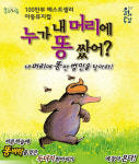 어린이뮤지컬 누가 내 머리에 똥 쌌어 거제공연