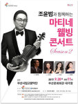 조윤범과 함께하는 마티네 웰빙콘서트 시즌2
