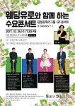 웨딩유로와 김정곤재즈그룹이 함께하는 수요콘서트