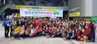 진주 성북동 주민자치위 전국박람회 견학