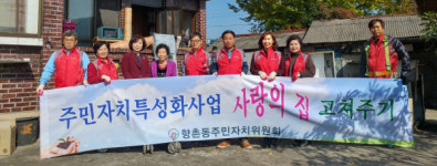 사천 향촌동 주민자치위 사랑의 집 수리