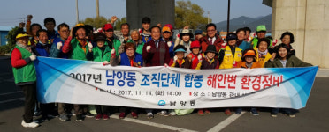 사천 남양동 조직단체 해안변 환경정비 사업 추진