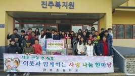 진주 금호초 복지원에 사랑 전해요