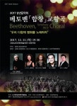 2017 송년음악회 - 베토벤 합창 교향곡 공연