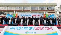 창원 내서읍민 숙원 복합스포츠센터 첫삽