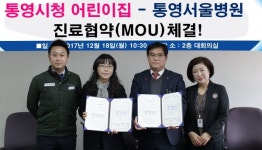 통영시청 어린이집-통영서울병원 진료협약