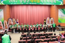2017 창녕군새마을지도자대회 개최