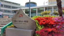 거제시 청소년수련관 종합평가 최우수 선정