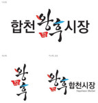 합천시장 합천왕후시장으로 탈바꿈