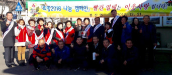 합천 봉산면 사랑의 열매달기 행사 가져