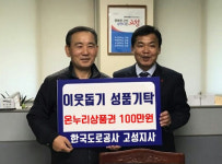 한국도로공사 고성지사 온누리상품권 100만원 기탁
