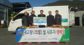 의령군 부림면 내 고향 쌀 사주기 캠페인