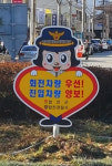 합천署 회전교차로에 포순이 표지판 설치