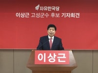 이상근 고성군수 후보 6대 선거 공약 발표