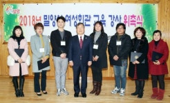 밀양시 여성회관 교육강좌 강사 위촉식 개최