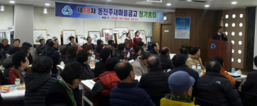 동진주새마을금고 정기총회 개최