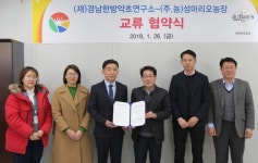 (재)경남한방약초연구소-(주)성마리오농장 협약