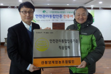 산청양계영농조합법인 축산물 안전관리통합인증 획득