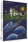 진주 금빛마을 글방 모람모람 나눔 실천