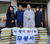 밀양 무봉사 설맞이 사랑의 쌀 기탁