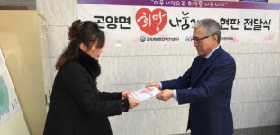 사천 곤양면 희망나눔가게 현판 전달식