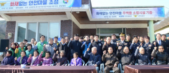 진주 미천면 대곡마을 화재 안전마을 지정