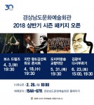 경남문화예술회관 2018년 상반기 시즌 오픈