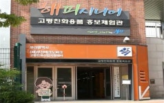 부산시 고령친화용품 홍보체험관 운영