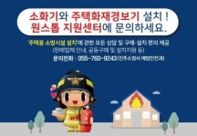 진주소방서 주택용 소방시설 원스톱 지원센터 운영