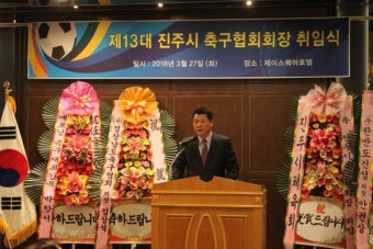 진주시축구협회 13대 박은경 회장 취임