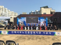창원시 진해서부노인종합복지관 기공식 개최