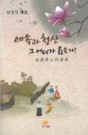 전경익 전기 세속과 청산 그 어디가 옳은가? 출간