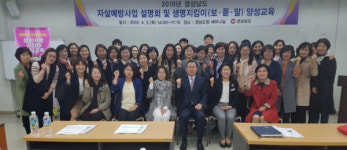 경남도 자살예방 생명지킴이 양성교육
