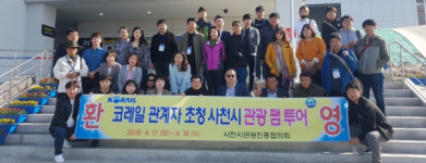 사천시 코레일 관계자 초청 팸 투어