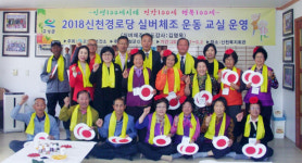 고성 신천경로당 실버체조 운동교실 종강식