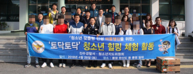 진주署 청소년 선도 토닥토닥 프로그램 운영