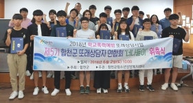 합천군 또래상담자 연합회 위촉식 개최