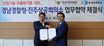 진주상의-경남경찰청 산업기술 유출방지 업무협약