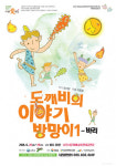 극단 장자번덕  도깨비의 이야기 방망이1- 바리 공연