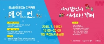 거창 청소년 연합축제 애·어·컨×어여와 장터