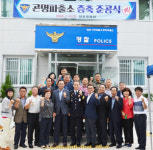 사천경찰서 곤명파출소 증축 준공식 열려