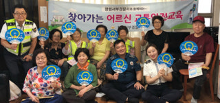 창원서부경찰서 어르신 교통안전 교육 실시