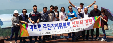 거창 마리면 주민자치위 선진지 견학