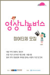 영상나눔버스 8월 한 달 창원·양산으로 달린다