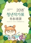 거제문화예술회관 청년작가들에 주목하다