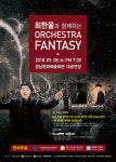 최한울과 함께하는 오케스트라 판타지 공연