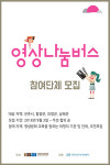 영상나눔버스 9월 한 달 진주·함양·의령·남해로 달린다