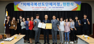 삼천포종합사회복지관 사천시 1호 치매극복선도단체 지정