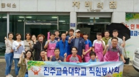진주교대 직원 봉사회 추석맞이 사랑 실천